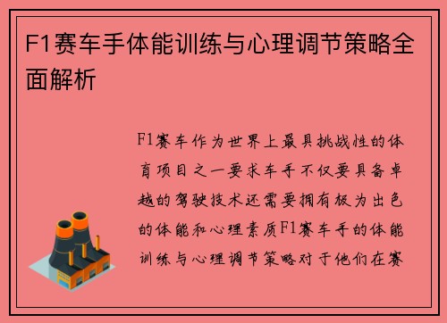 F1赛车手体能训练与心理调节策略全面解析