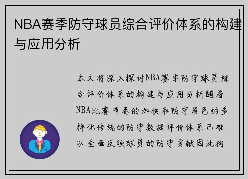 NBA赛季防守球员综合评价体系的构建与应用分析