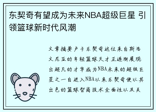 东契奇有望成为未来NBA超级巨星 引领篮球新时代风潮
