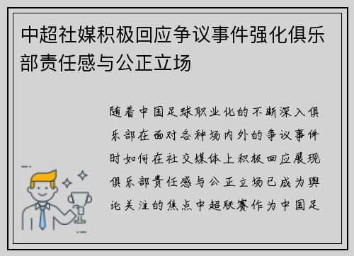 中超社媒积极回应争议事件强化俱乐部责任感与公正立场