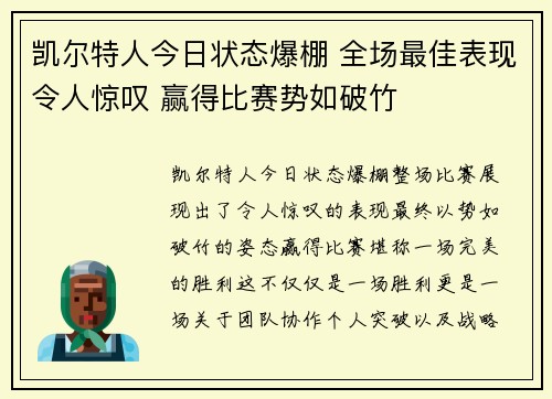 凯尔特人今日状态爆棚 全场最佳表现令人惊叹 赢得比赛势如破竹