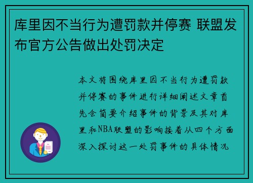 库里因不当行为遭罚款并停赛 联盟发布官方公告做出处罚决定