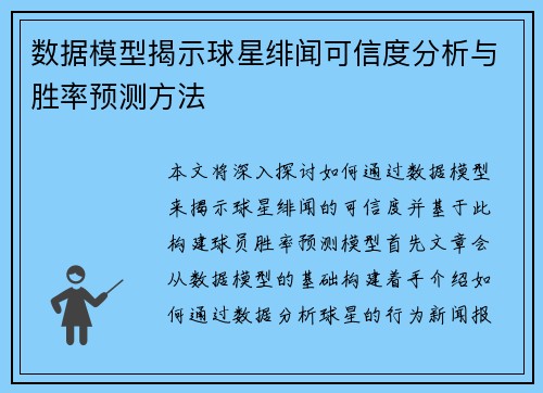 数据模型揭示球星绯闻可信度分析与胜率预测方法