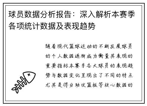 球员数据分析报告：深入解析本赛季各项统计数据及表现趋势