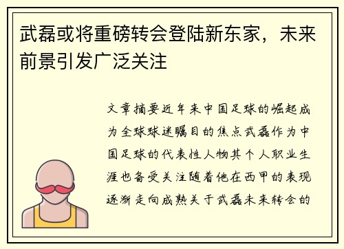 武磊或将重磅转会登陆新东家，未来前景引发广泛关注