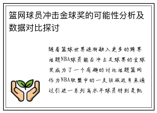 篮网球员冲击金球奖的可能性分析及数据对比探讨