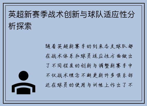 英超新赛季战术创新与球队适应性分析探索