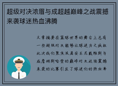 超级对决浓眉与成超越巅峰之战震撼来袭球迷热血沸腾