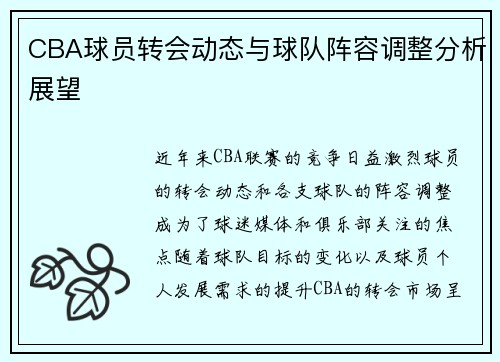 CBA球员转会动态与球队阵容调整分析展望