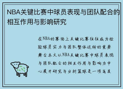 NBA关键比赛中球员表现与团队配合的相互作用与影响研究
