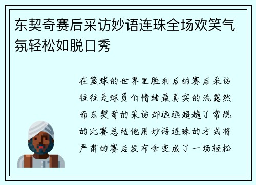 东契奇赛后采访妙语连珠全场欢笑气氛轻松如脱口秀