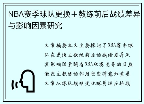 NBA赛季球队更换主教练前后战绩差异与影响因素研究