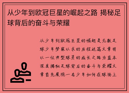 从少年到欧冠巨星的崛起之路 揭秘足球背后的奋斗与荣耀