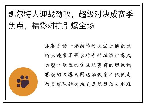 凯尔特人迎战劲敌，超级对决成赛季焦点，精彩对抗引爆全场