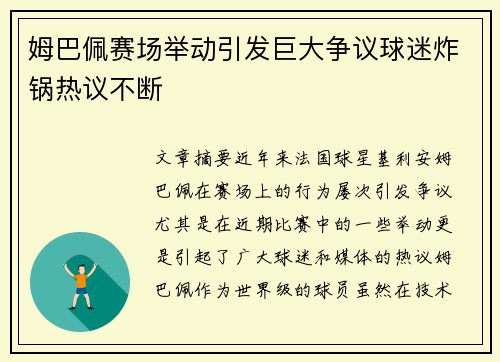 姆巴佩赛场举动引发巨大争议球迷炸锅热议不断