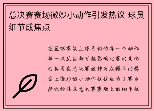 总决赛赛场微妙小动作引发热议 球员细节成焦点