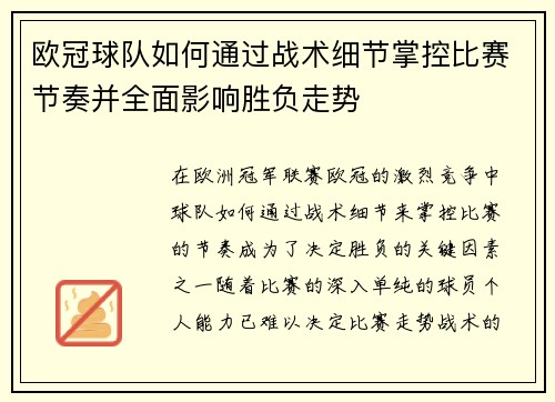 欧冠球队如何通过战术细节掌控比赛节奏并全面影响胜负走势