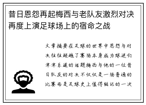 昔日恩怨再起梅西与老队友激烈对决再度上演足球场上的宿命之战