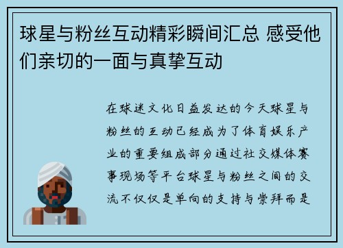球星与粉丝互动精彩瞬间汇总 感受他们亲切的一面与真挚互动