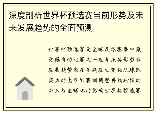 深度剖析世界杯预选赛当前形势及未来发展趋势的全面预测