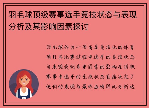 羽毛球顶级赛事选手竞技状态与表现分析及其影响因素探讨