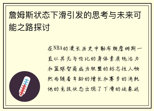 詹姆斯状态下滑引发的思考与未来可能之路探讨