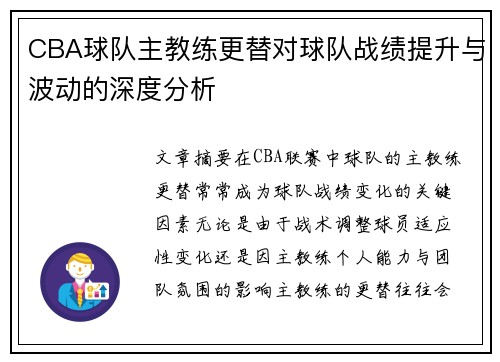 CBA球队主教练更替对球队战绩提升与波动的深度分析