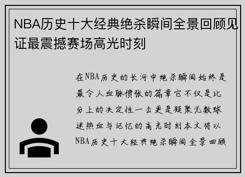 NBA历史十大经典绝杀瞬间全景回顾见证最震撼赛场高光时刻