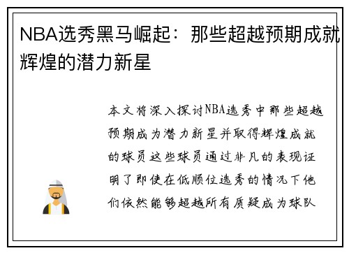 NBA选秀黑马崛起：那些超越预期成就辉煌的潜力新星