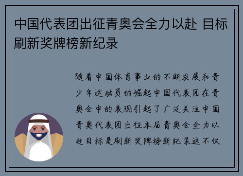 中国代表团出征青奥会全力以赴 目标刷新奖牌榜新纪录