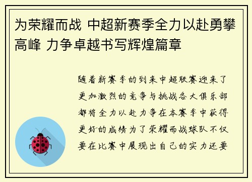 为荣耀而战 中超新赛季全力以赴勇攀高峰 力争卓越书写辉煌篇章