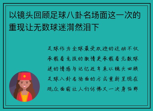 以镜头回顾足球八卦名场面这一次的重现让无数球迷潸然泪下