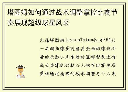 塔图姆如何通过战术调整掌控比赛节奏展现超级球星风采