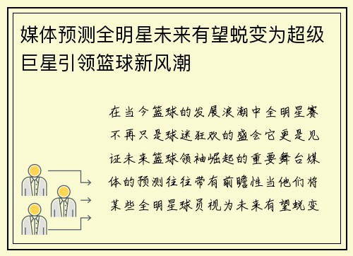 媒体预测全明星未来有望蜕变为超级巨星引领篮球新风潮