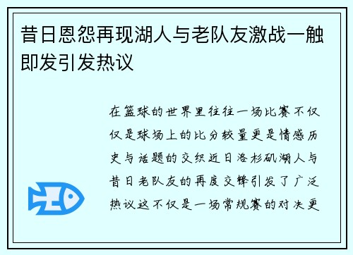 昔日恩怨再现湖人与老队友激战一触即发引发热议