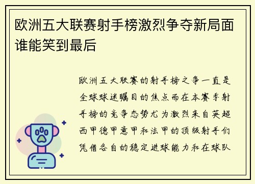 欧洲五大联赛射手榜激烈争夺新局面谁能笑到最后