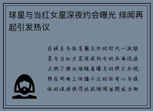 球星与当红女星深夜约会曝光 绯闻再起引发热议