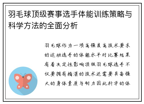 羽毛球顶级赛事选手体能训练策略与科学方法的全面分析