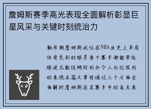 詹姆斯赛季高光表现全面解析彰显巨星风采与关键时刻统治力