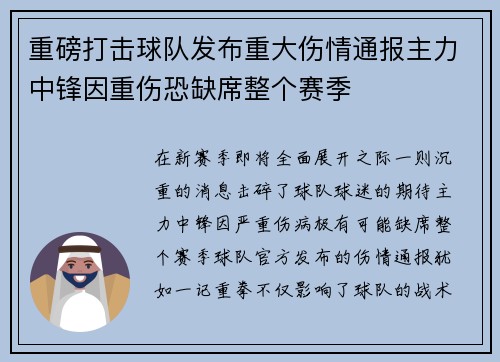 重磅打击球队发布重大伤情通报主力中锋因重伤恐缺席整个赛季