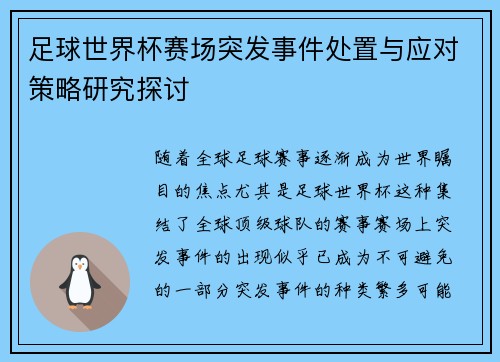 足球世界杯赛场突发事件处置与应对策略研究探讨