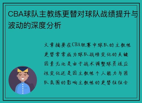 CBA球队主教练更替对球队战绩提升与波动的深度分析