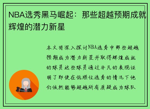 NBA选秀黑马崛起：那些超越预期成就辉煌的潜力新星