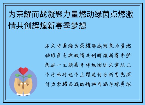 为荣耀而战凝聚力量燃动绿茵点燃激情共创辉煌新赛季梦想
