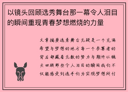 以镜头回顾选秀舞台那一幕令人泪目的瞬间重现青春梦想燃烧的力量