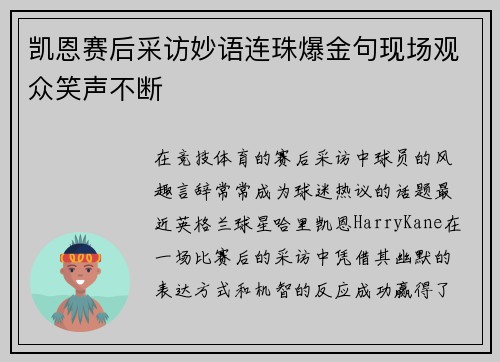 凯恩赛后采访妙语连珠爆金句现场观众笑声不断