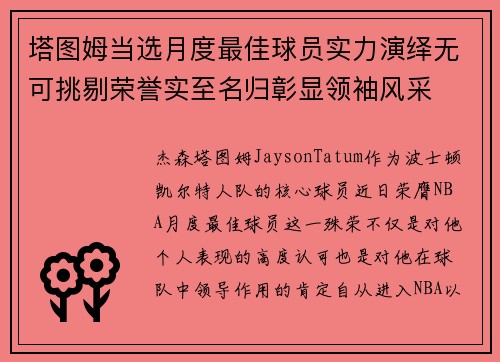塔图姆当选月度最佳球员实力演绎无可挑剔荣誉实至名归彰显领袖风采
