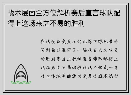 战术层面全方位解析赛后直言球队配得上这场来之不易的胜利