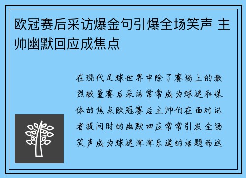 欧冠赛后采访爆金句引爆全场笑声 主帅幽默回应成焦点
