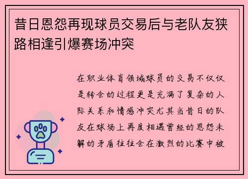 昔日恩怨再现球员交易后与老队友狭路相逢引爆赛场冲突
